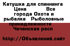 Катушка для спиннинга › Цена ­ 1 350 - Все города Охота и рыбалка » Рыболовные принадлежности   . Чеченская респ.